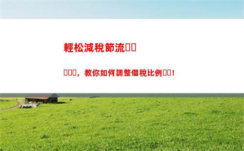 拿到更多薪水！了解安徽個稅留存比例，輕松優化你的收入